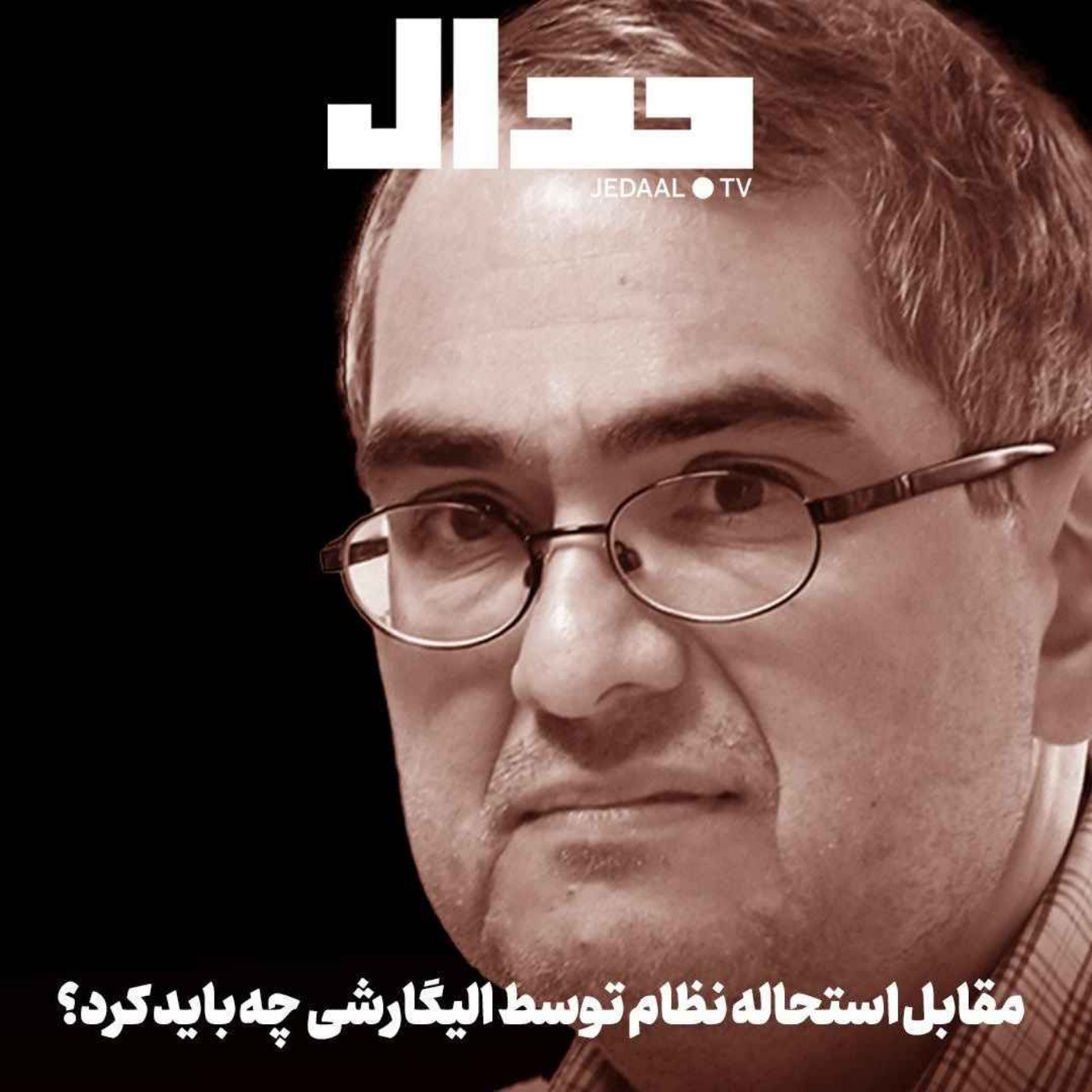 اپیزود ۷۷۲: مقابل استحاله نظام توسط الیگارشی چه باید کرد؟ گفتگو با دکتر شهریار زرشناس