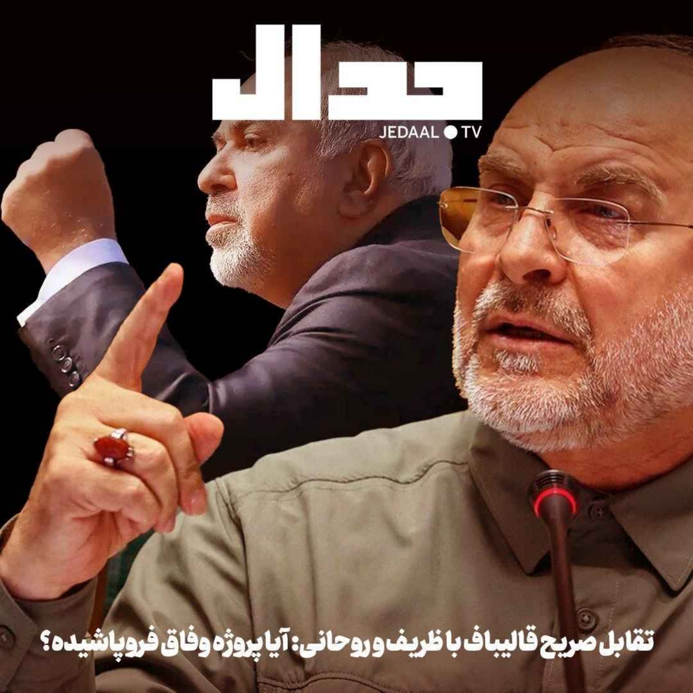 اپیزود ۷۷۳: تقابل صریح قالیباف با ظریف و روحانی: آیا پروژه وفاق فروپاشیده؟ اپیزود ۷۷۳: تقابل صریح قالیباف با ظریف و روحانی: آیا پروژه وفاق فروپاشیده؟