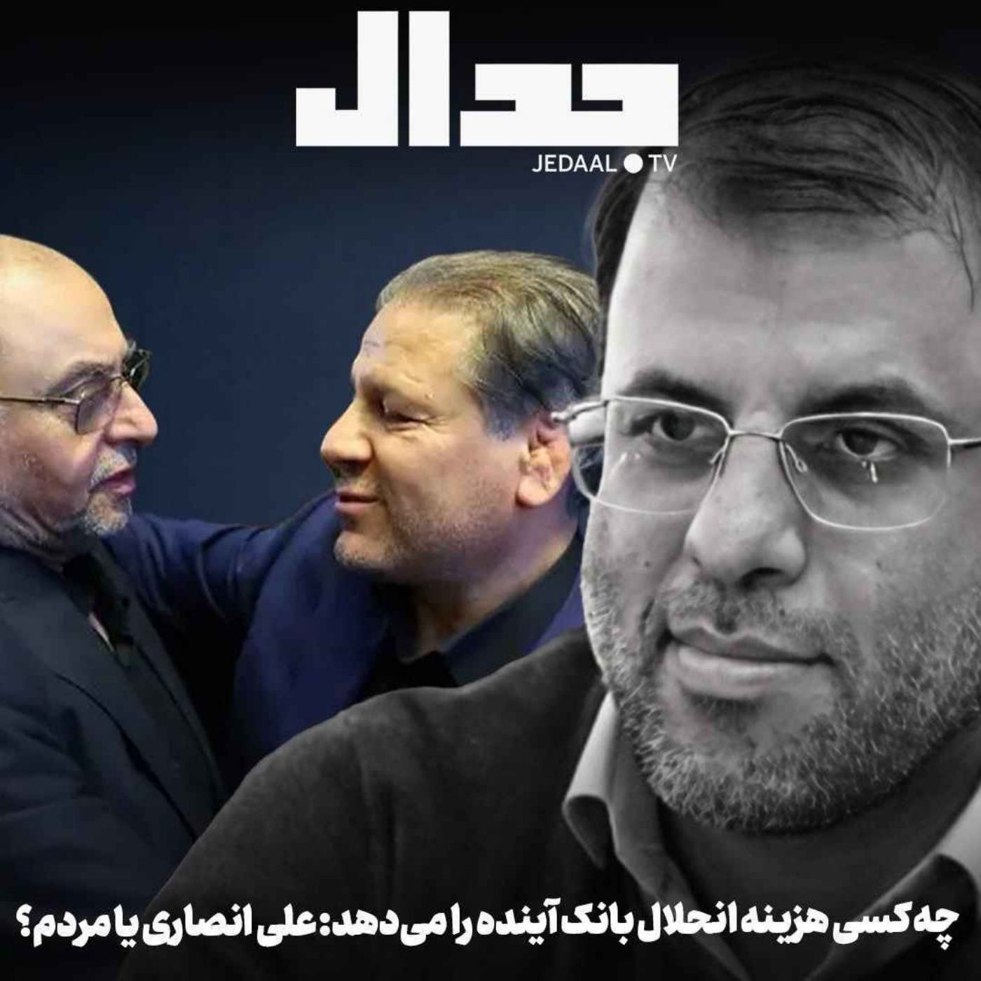 اپیزود ۷۷۴: پشت پرده شبکه پنهان ذینفعان بانک آینده در گفتگو با میثم ظهویان اپیزود ۷۷۴: پشت پرده شبکه پنهان ذینفعان بانک آینده در گفتگو با میثم ظهویان