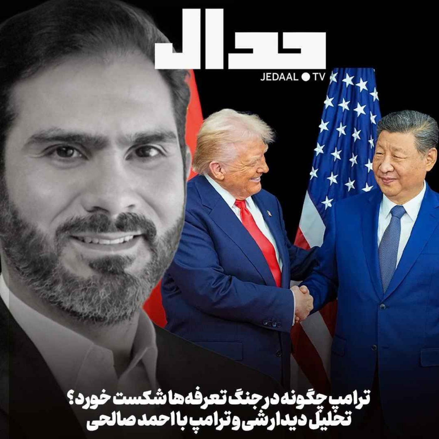 اپیزود ۷۷۵: ترامپ چگونه در جنگ تعرفهها شکست خورد؟ تحلیل احمد صالحی از دیدار ترامپ و شی و تاثیرش بر ایران اپیزود ۷۷۵: ترامپ چگونه در جنگ تعرفهها شکست خورد؟ تحلیل احمد صالحی از دیدار ترامپ و شی و تاثیرش بر ایران