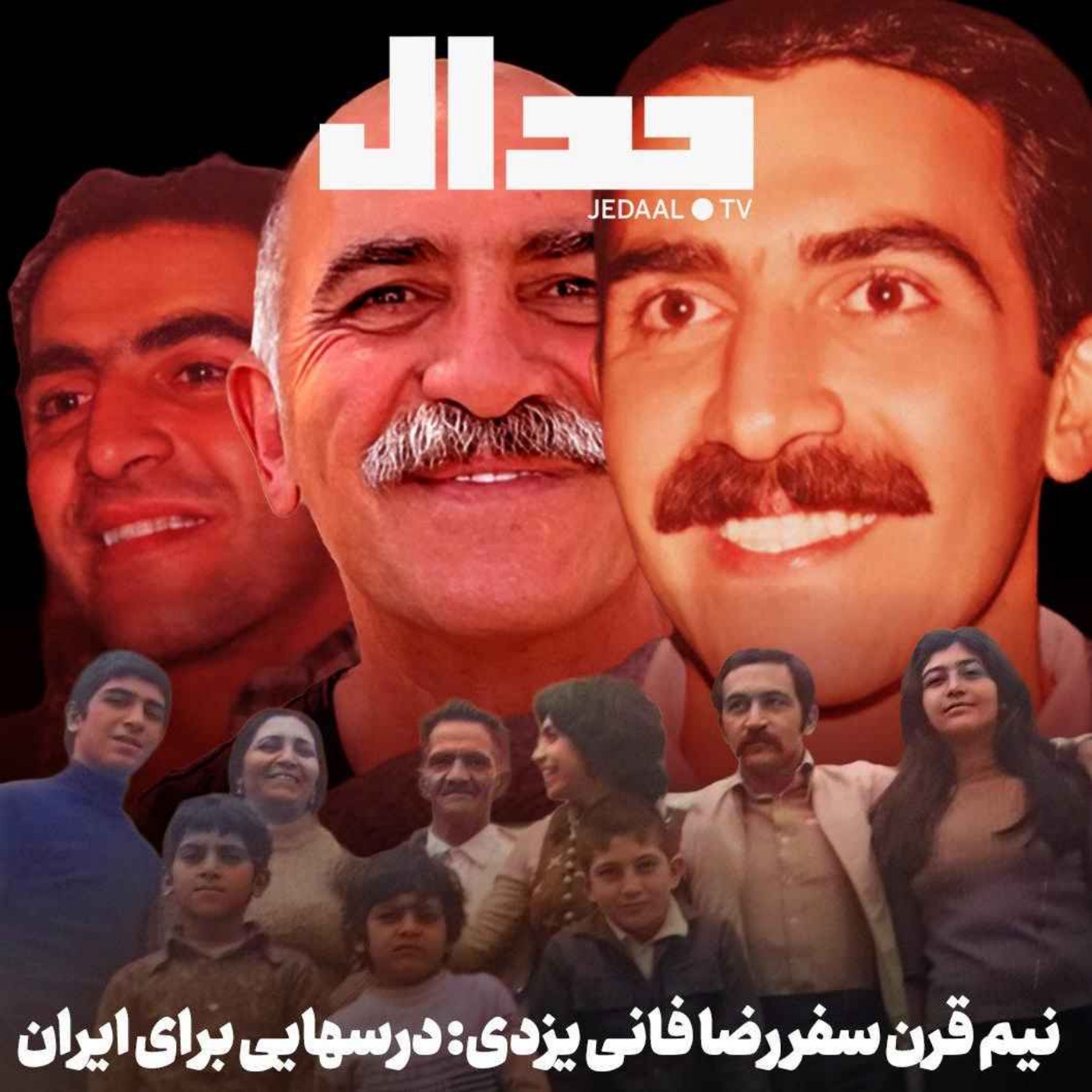 اپیزود ۷۷۶: نیم قرن سفر رضا فانی یزدی: درسهایی برای ایران