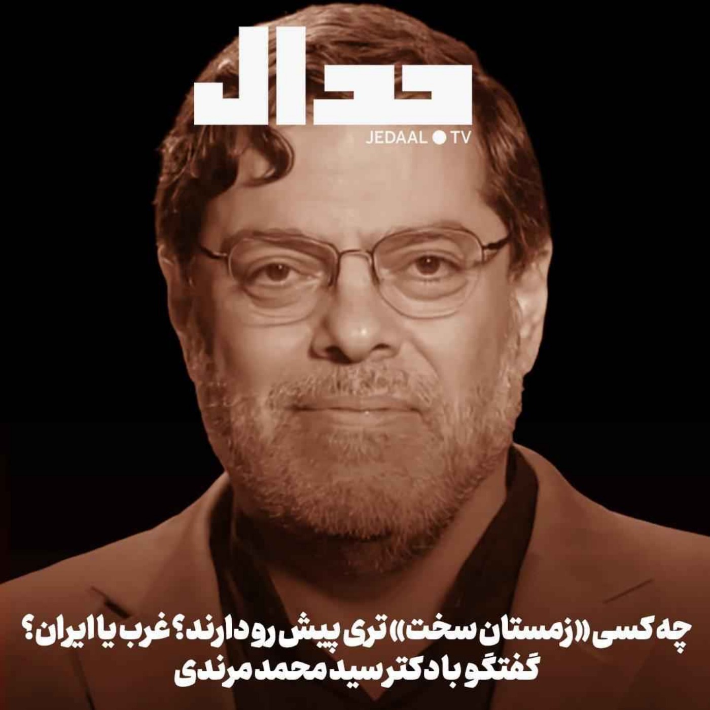 اپیزود ۷۷۷: چه کسی «زمستان سخت‌» تری پیش رو دارد: غرب یا ایران؟ گفتگوی صریح با دکتر سید محمد مرندی