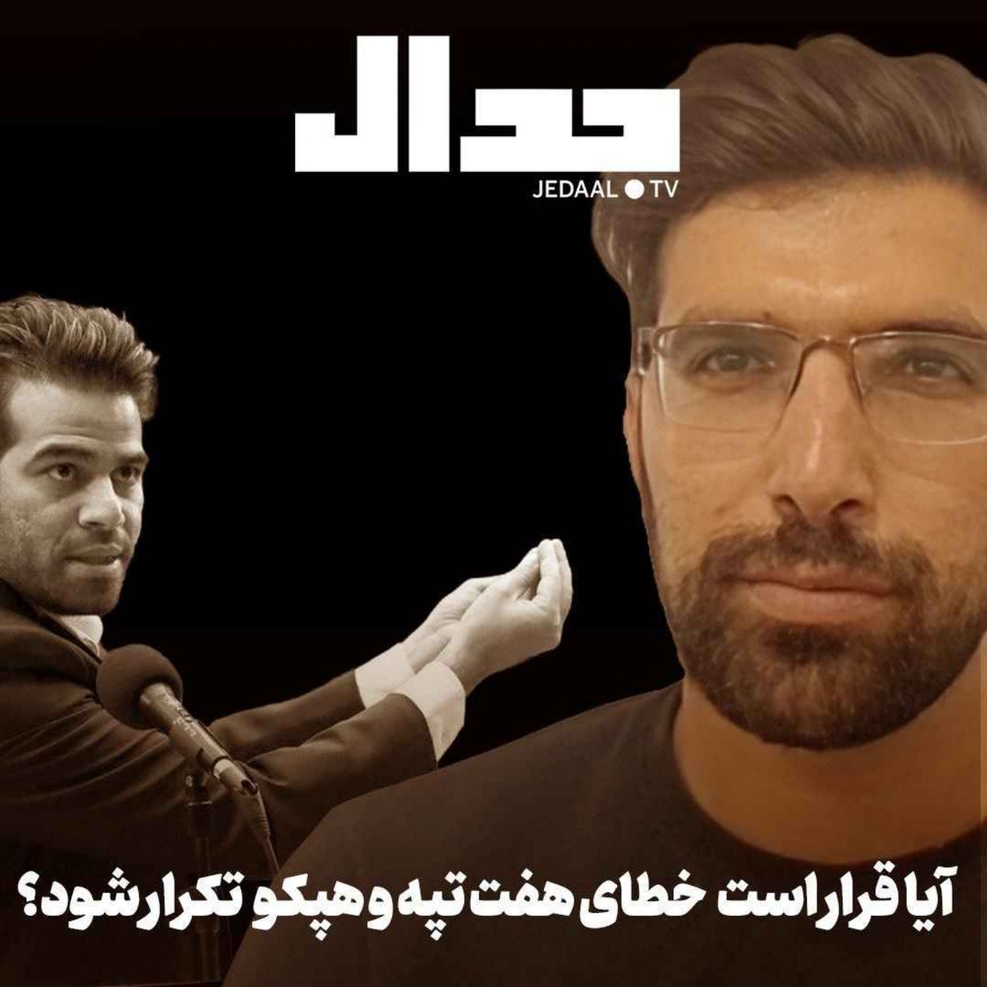 اپیزود ۷۷۸: آیا پزشکیان قرار است خطای هفت تپه و هپکو را تکرار کند؟ گفتگو با محمدخنیفر