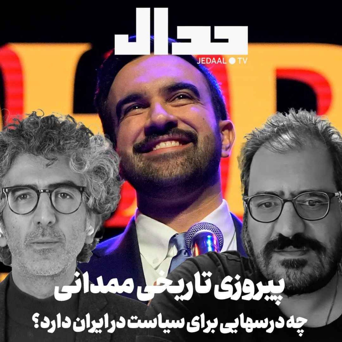 اپیزود ۷۸۰: پیروزی زهران ممدانی چه معنایی برای ایران دارد؟ گپ هفته با امیر خراسانی