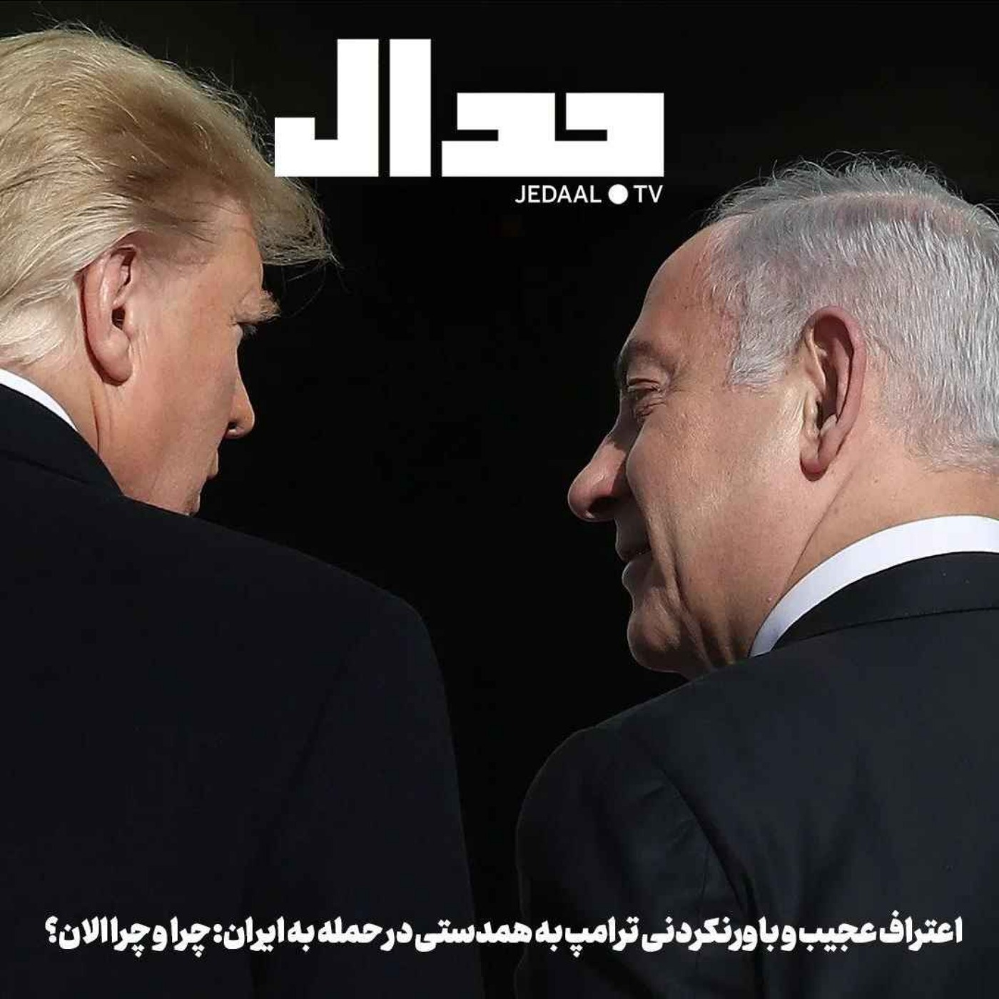 اپیزود ۷۸۲: اعتراف عجیب ترامپ به همدستی در حمله به ایران: چرا؟ و چرا الان؟