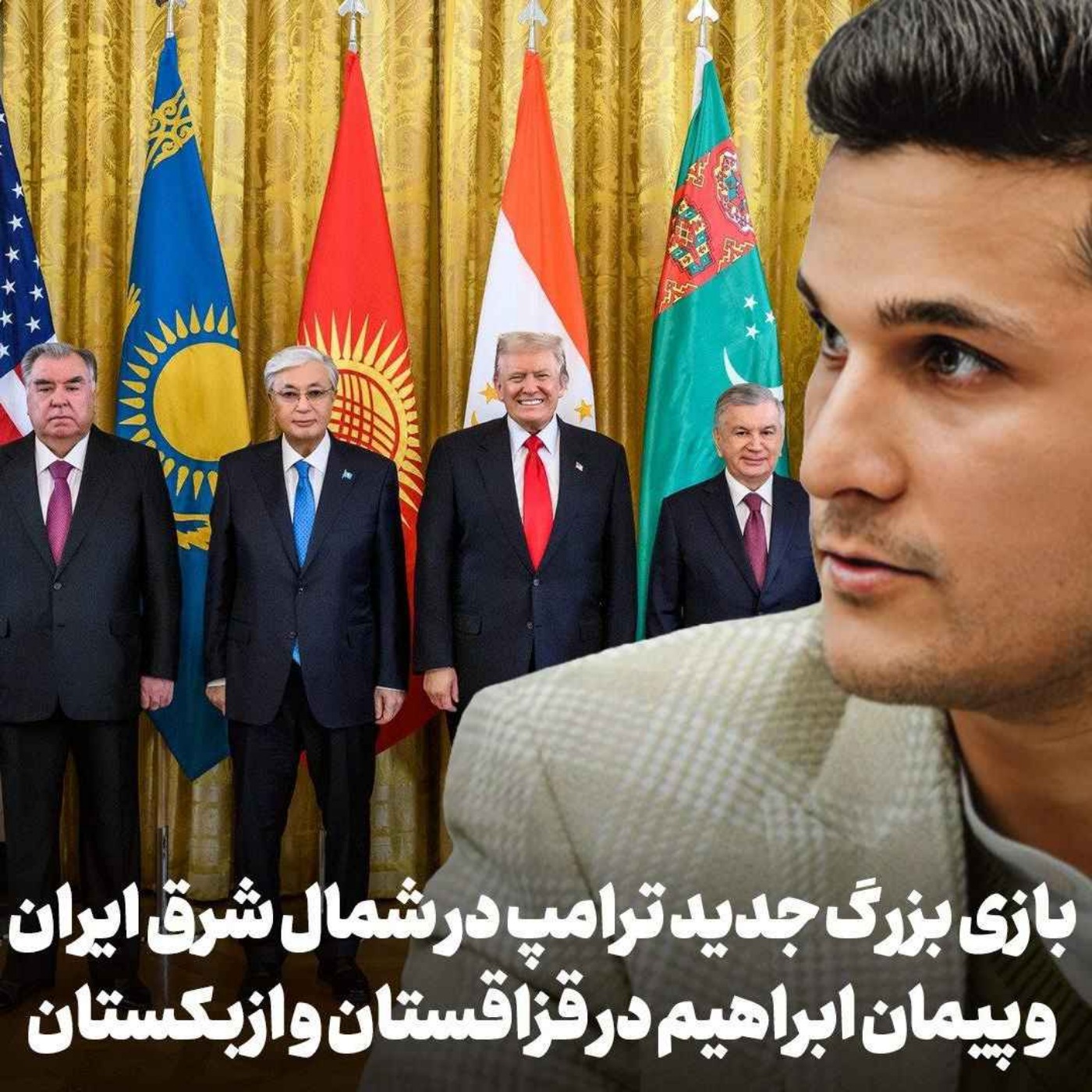 اپیزود ۷۸۳: بازی بزرگ جدید ترامپ در آسیای مرکزی و پیمان ابراهیم در قزاقستان و ازبکستان در گفتگو با امید رحیمی