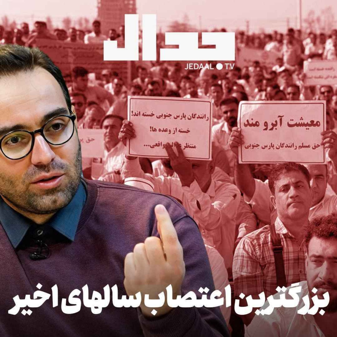 اپیزود ۷۸۴: بزرگترین تجمع و اعتصاب سالهای اخیر ایران در گفتگو با علیرضا میرغفاری