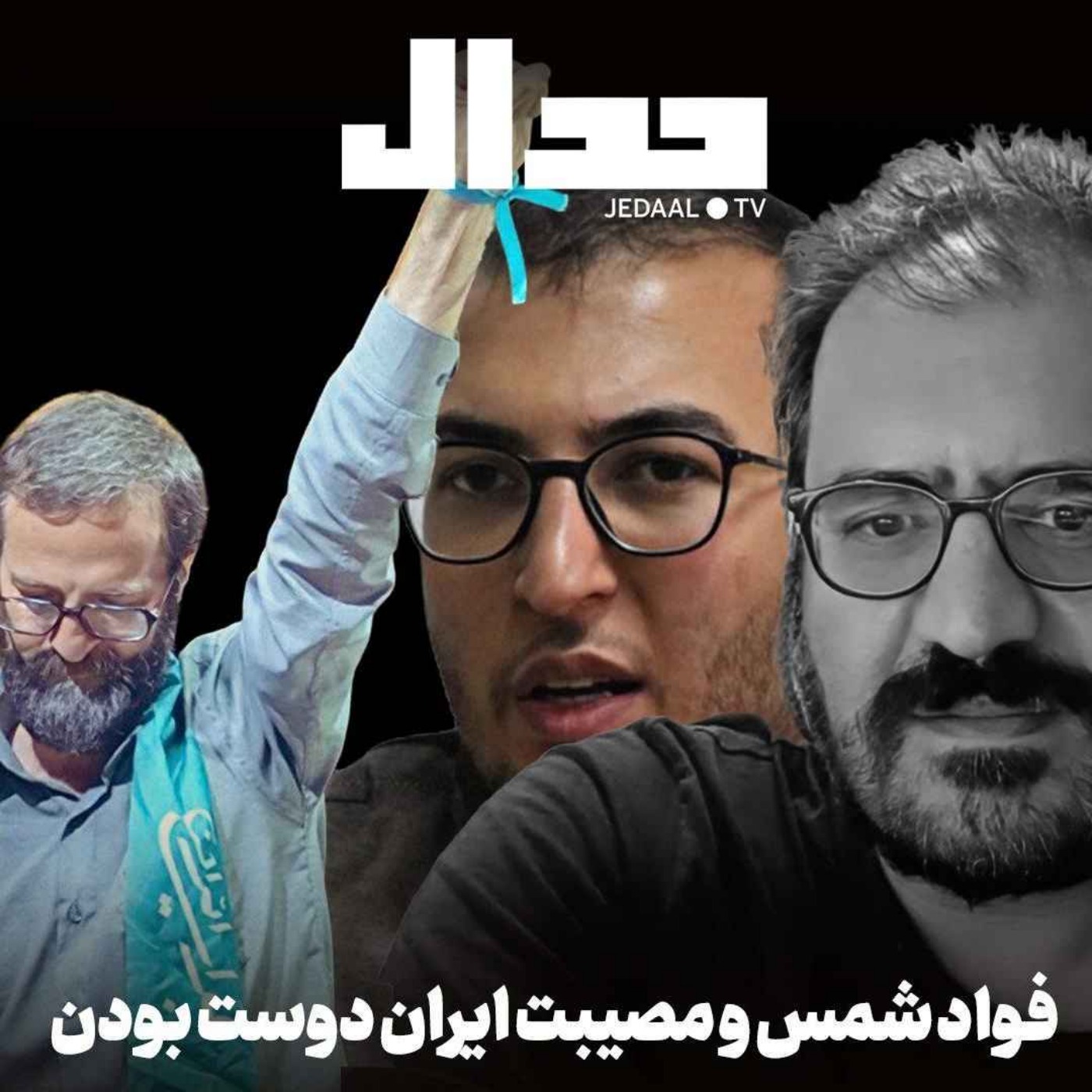 اپیزود ۷۸۵: فواد شمس و مصیبت ایران دوست بودن: در گفتگو با وحید اشتری و امیرخراسانی اپیزود ۷۸۵: فواد شمس و مصیبت ایران دوست بودن: در گفتگو با وحید اشتری و امیرخراسانی