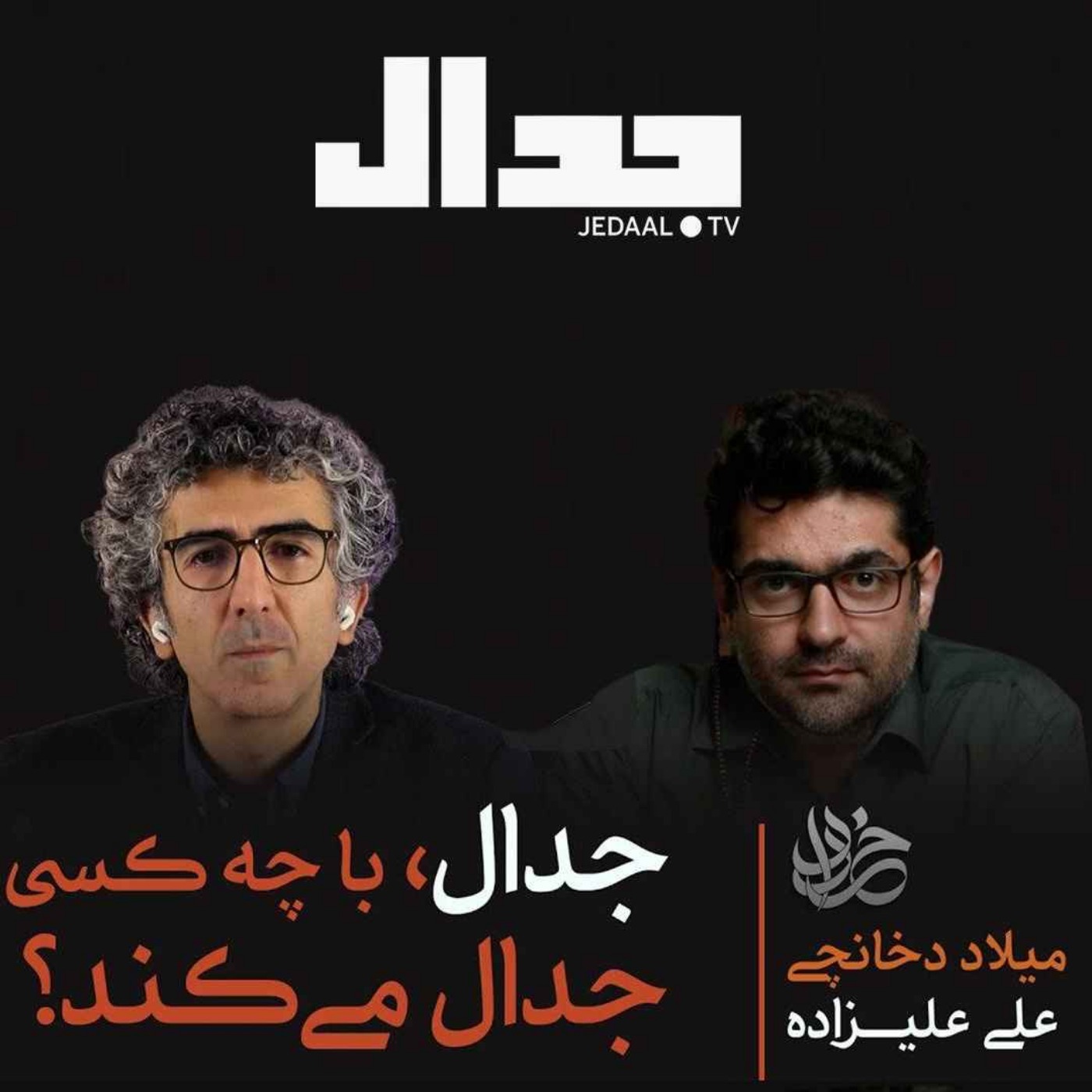 اپیزود ۷۸۶: جدال، با چه کسی جدال می‌کند؟ گفتگوی میلاد دخانچی و علی علیزاده