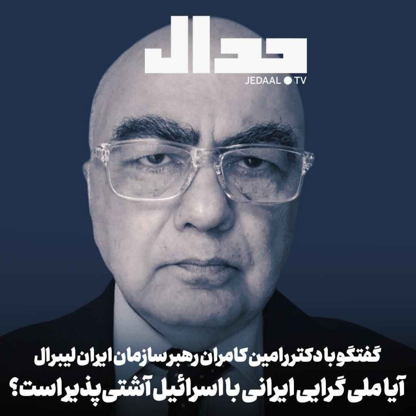 اپیزود ۷۸۷: آیا ملی گرایی ایرانی با اسراییل سازش پذیر است؟ گفتگو با دکتر رامین کامران اپیزود ۷۸۷: آیا ملی گرایی ایرانی با اسراییل سازش پذیر است؟ گفتگو با دکتر رامین کامران