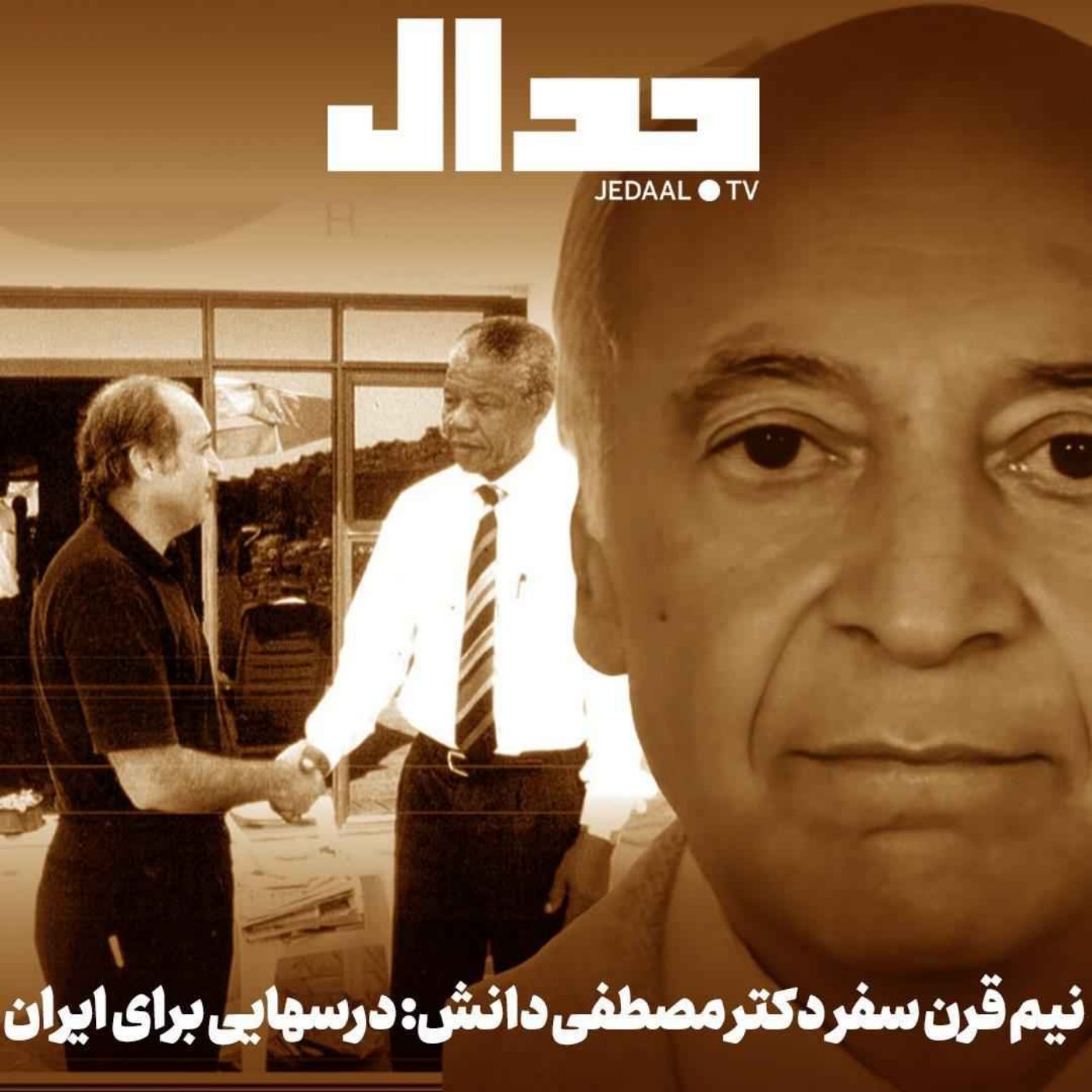 اپیزود ۷۸۸: نیم قرن سفر دکتر مصطفی دانش: درس‌هایی برای ایران امروز