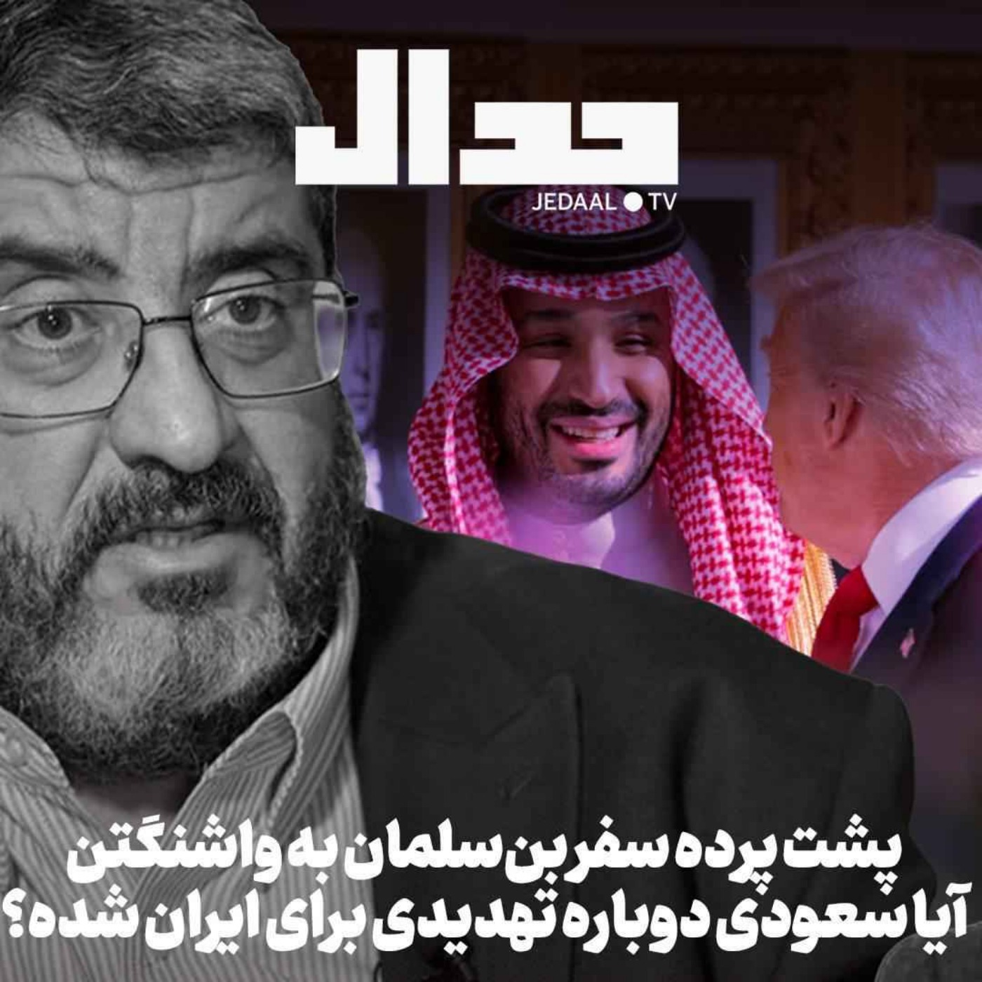 اپیزود ۷۸۹: پشت پرده سفر بن‌سلمان به واشنگتن؟ آیا سعودی دوباره تهدیدی برای ایران شده؟