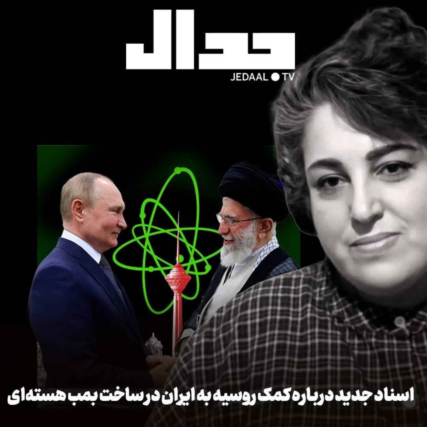 اپیزود ۷۹۰: افشای اسناد جدید از کمک روسیه به ایران برای ساخت بمب هسته‌ای در گفتگو با پریسا نصرآبادی