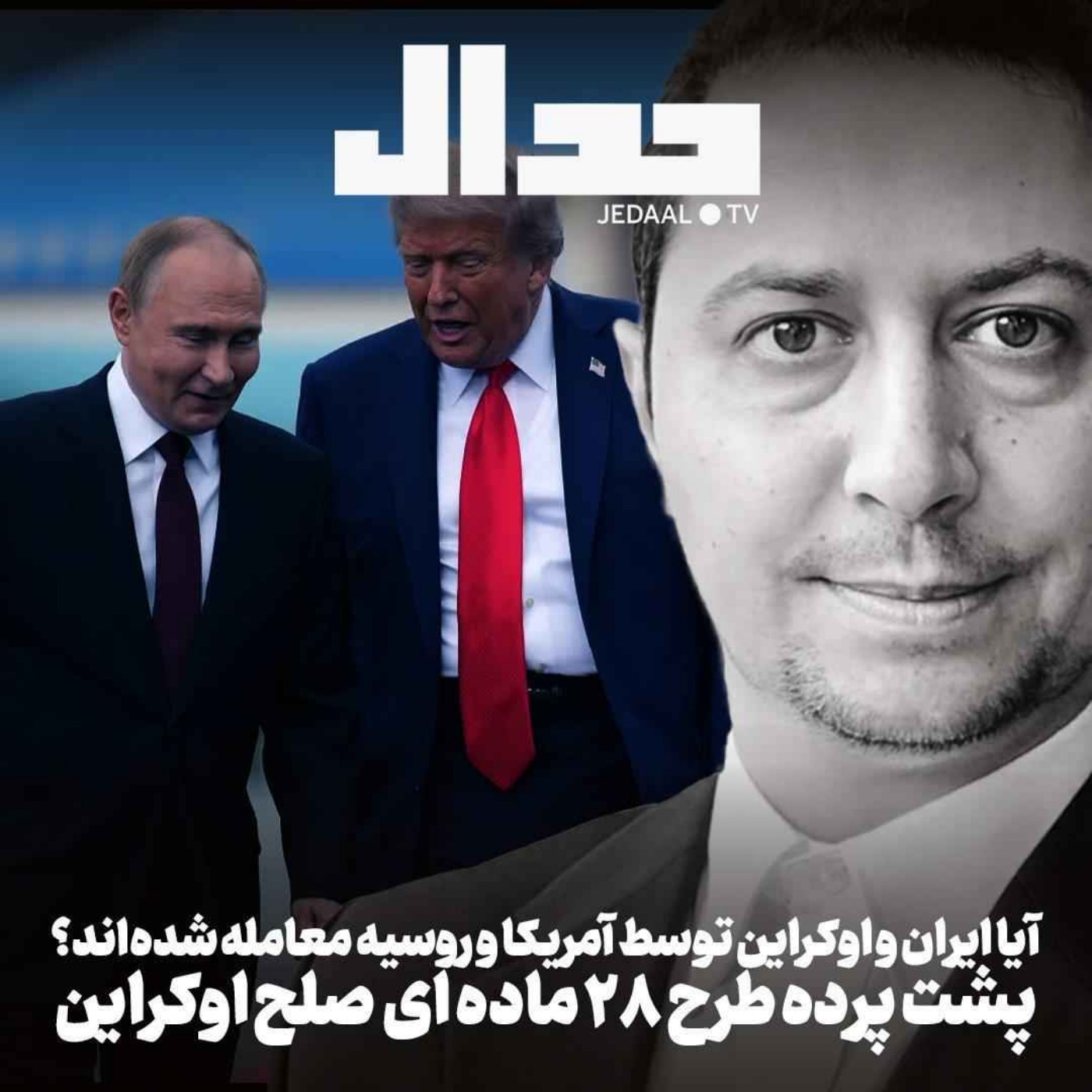 اپیزود ۷۹۱: آیا ایران و اوکراین توسط آمریکا و روسیه معامله شدهاند؟ پشت پرده طرح صلح اوکراین همراه یوسف عزیزی اپیزود ۷۹۱: آیا ایران و اوکراین توسط آمریکا و روسیه معامله شدهاند؟ پشت پرده طرح صلح اوکراین همراه یوسف عزیزی