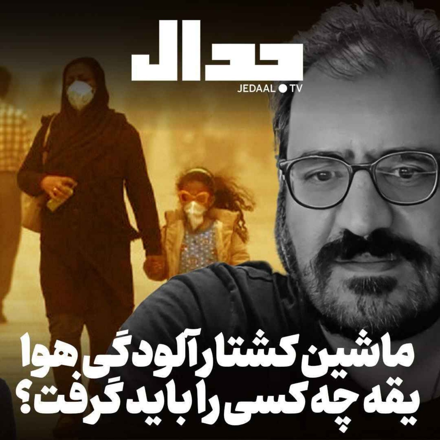 اپیزود ۷۹۳: ماشین آلودگی هوا: یقه چه کسی را باید گرفت؟ گپ هفته با امیر خراسانی