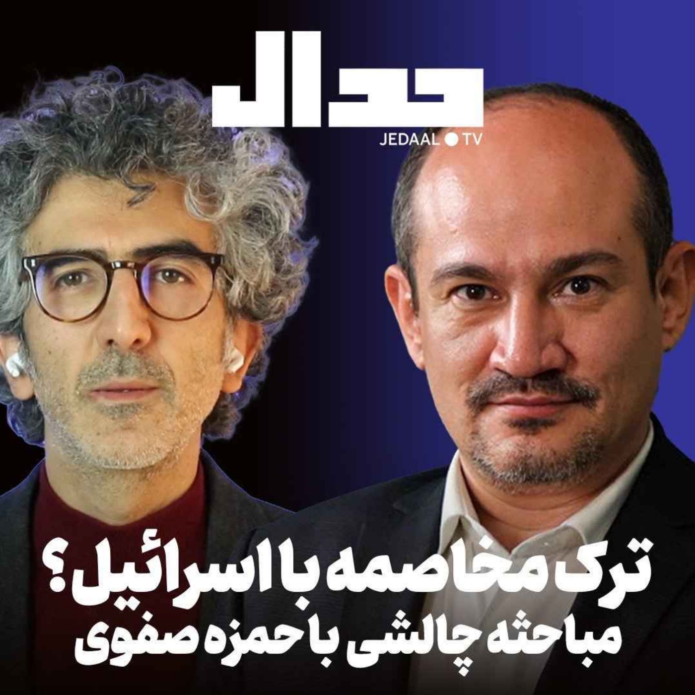 اپیزود ۷۹۵: تنش زدایی در منطقه و ترک مخاصمه با اسرائیل: پیش شرط توسعه یا تسهیلگر فروپاشی؟ مباحثه با حمزه صفوی اپیزود ۷۹۵: تنش زدایی در منطقه و ترک مخاصمه با اسرائیل: پیش شرط توسعه یا تسهیلگر فروپاشی؟ مباحثه با حمزه صفوی