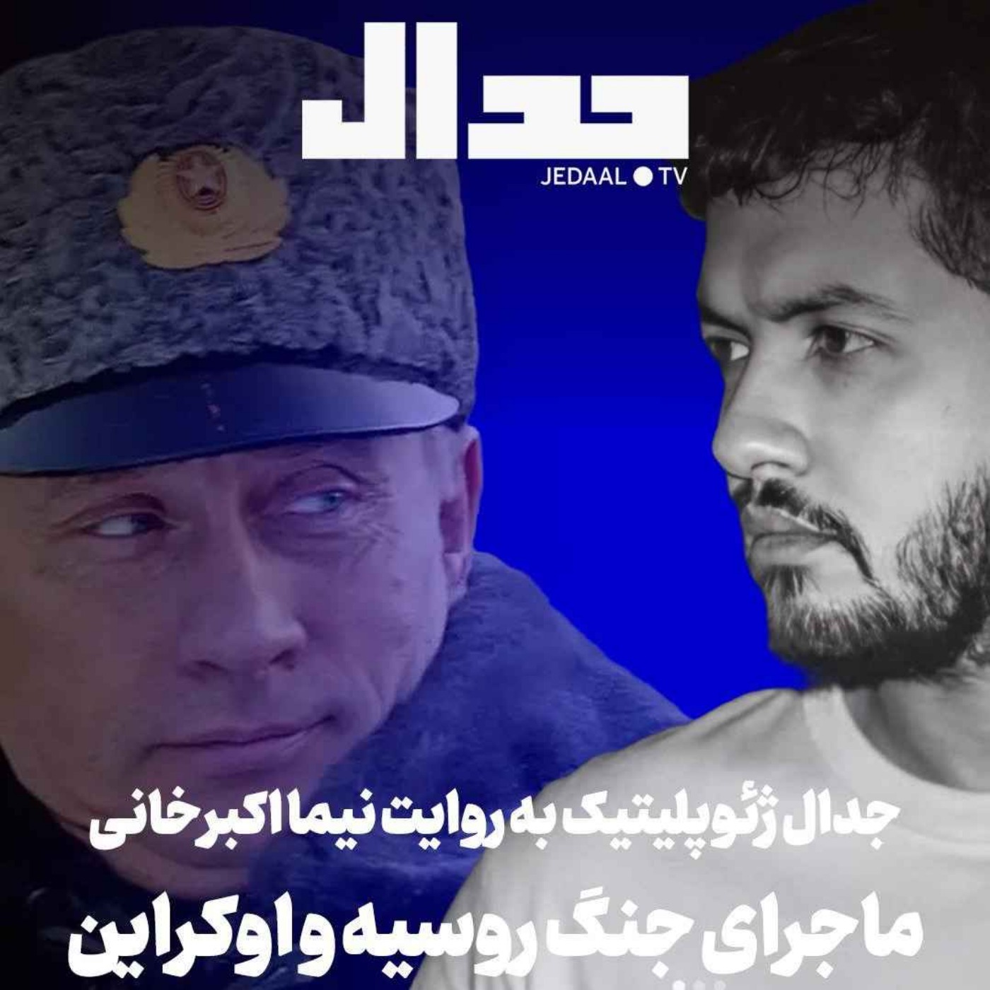 اپیزود ۷۹۶: جدال جغرافیا به روایت نیما اکبرخانی، اپیزود یک: صفر تا صد ماجرای جنگ روسیه و اوکراین اپیزود ۷۹۶: جدال جغرافیا به روایت نیما اکبرخانی، اپیزود یک: صفر تا صد ماجرای جنگ روسیه و اوکراین