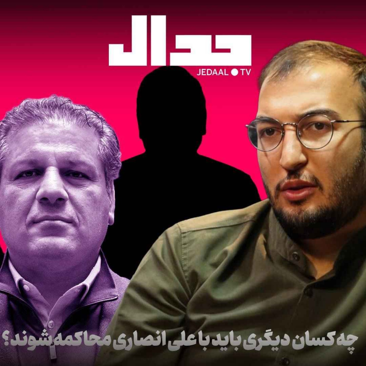 اپیزود ۷۹۷: چه کسان دیگری باید با علی انصاری محاکمه شوند؟ جدال فسادستیزی با وحید اشتری