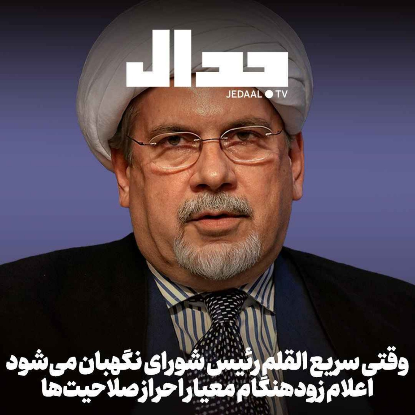 اپیزود ۷۹۸: وقتی سریع القلم رییس شورای نگهبان میشود: اعلام زودهنگام معیار احراز صلاحیت. گپ هفته با امیر خراسانی اپیزود ۷۹۸: وقتی سریع القلم رییس شورای نگهبان میشود: اعلام زودهنگام معیار احراز صلاحیت. گپ هفته با امیر خراسانی