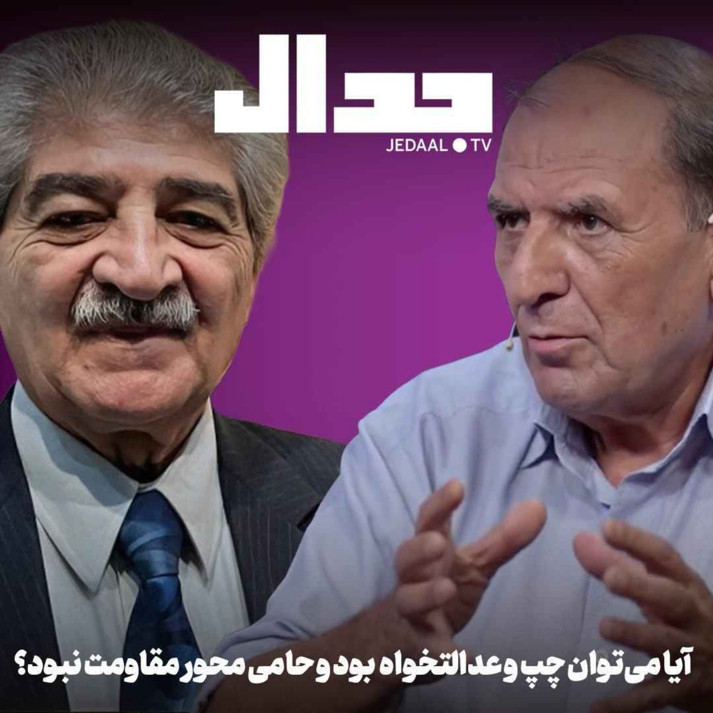 اپیزود ۷۹۹: آیا می‌توان چپ و عدالتخواه بود و حامی محور مقاومت بود؟گفتگو با بهمن آزاد و حمید شهرابی