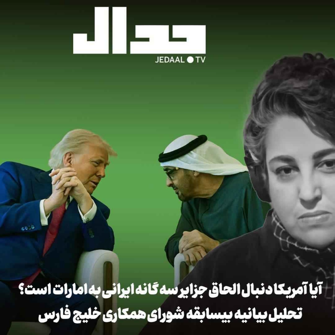 اپیزود ۸۰۰: آمریکا دنبال الحاق جزایر سه گانه ایرانی به امارات است؟ تحلیل پریسا نصرابادی از بیانیه شورای همکاری اپیزود ۸۰۰: آمریکا دنبال الحاق جزایر سه گانه ایرانی به امارات است؟ تحلیل پریسا نصرابادی از بیانیه شورای همکاری