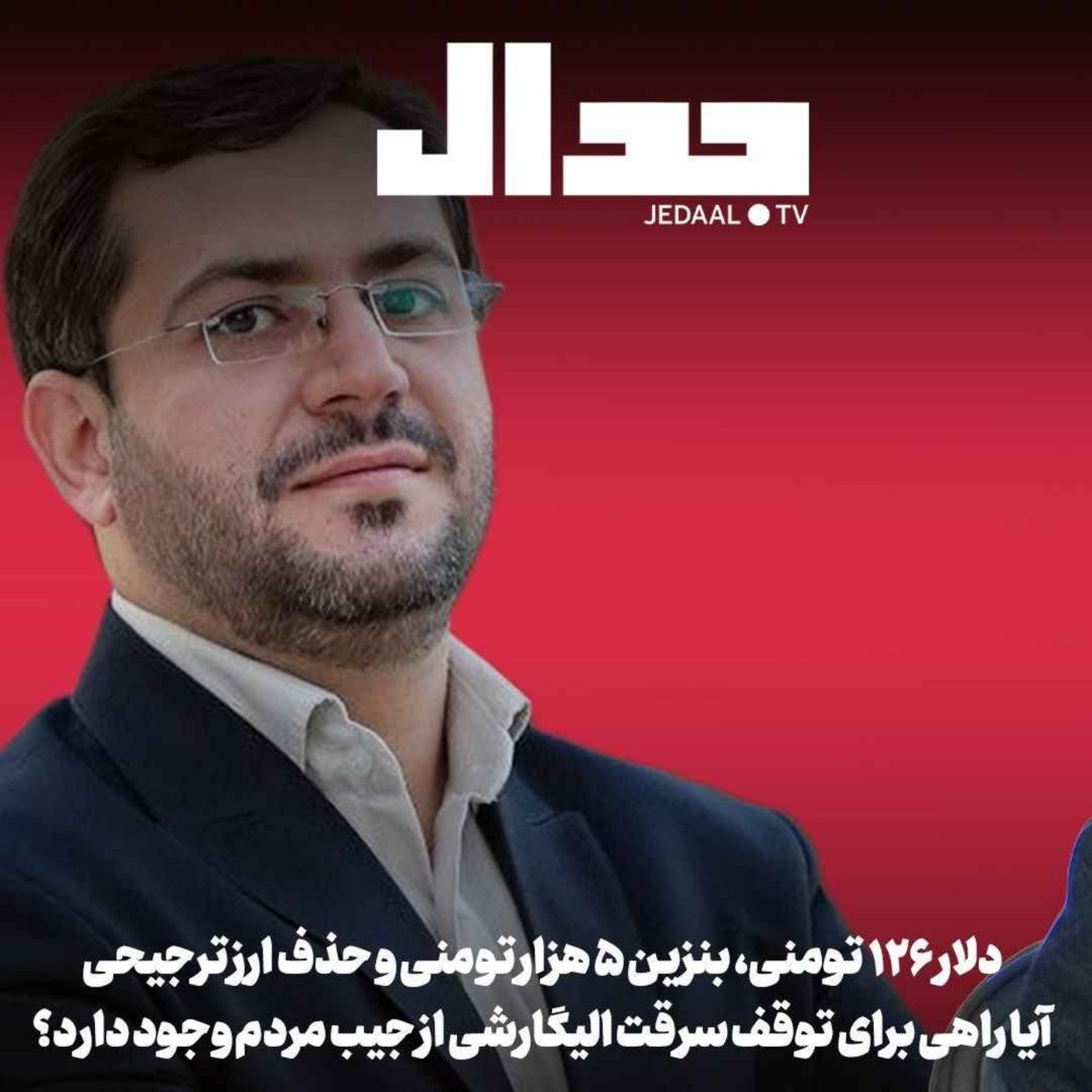 اپیزود ۸۰۱: انفجار تورمی پیش رو چه بلایی بر سر جامعه و نظام ایران میآورد؟ گفتگو با یاسر جبرائیلی اپیزود ۸۰۱: انفجار تورمی پیش رو چه بلایی بر سر جامعه و نظام ایران میآورد؟ گفتگو با یاسر جبرائیلی