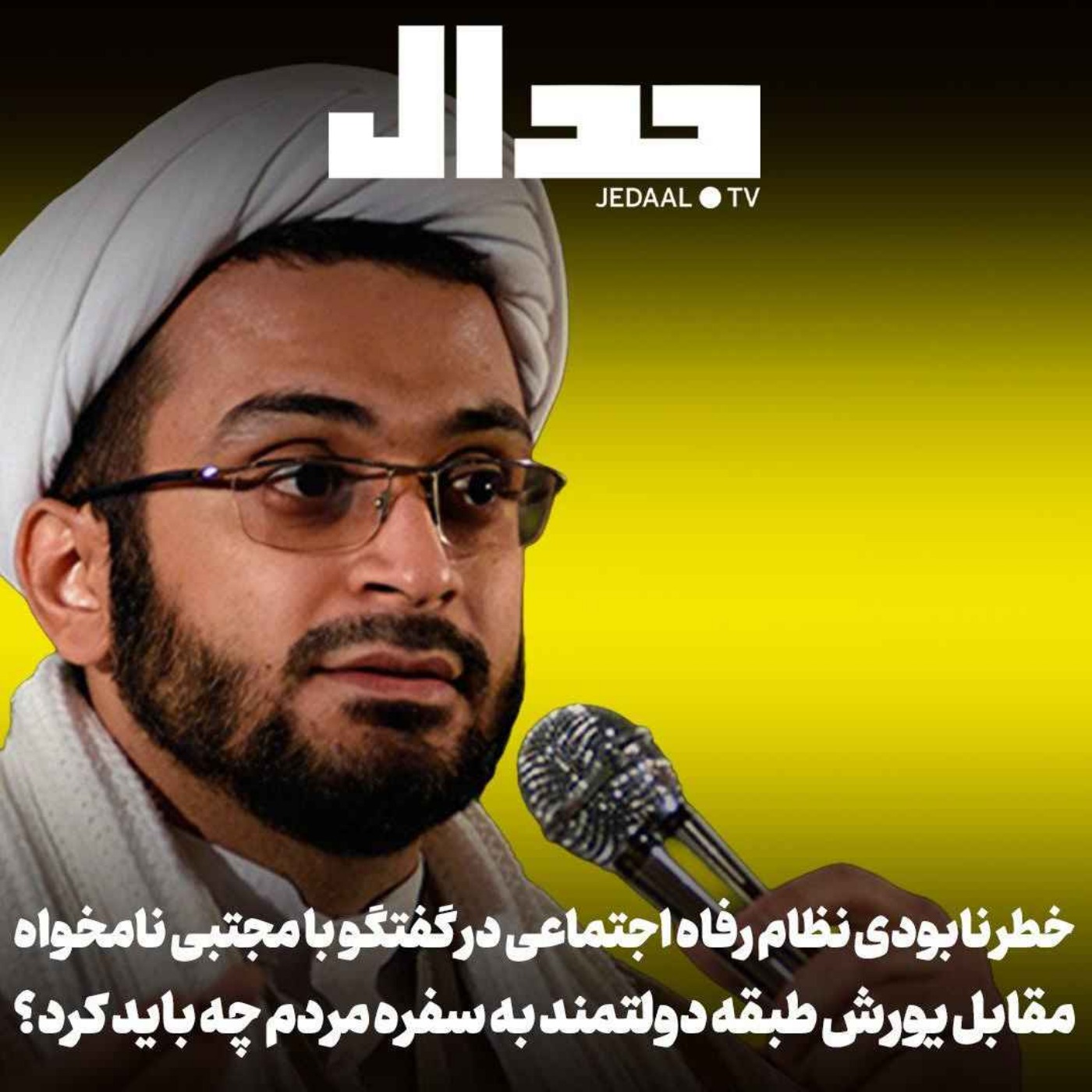 اپیزود ۸۰۲: مقابل یورش طبقه دولتمند به سفره مردم چه باید کرد؟ نابودی نظام رفاه اجتماعی در گفتگو با مجتبی نامخواه اپیزود ۸۰۲: مقابل یورش طبقه دولتمند به سفره مردم چه باید کرد؟ نابودی نظام رفاه اجتماعی در گفتگو با مجتبی نامخواه