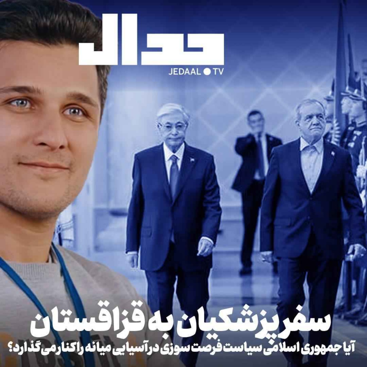 اپیزود ۸۰۵: پزشکیان در آسیای مرکزی چه می‌خواهد؟ تحلیل اولین سفر به قزاقستان پس از عضویتش در پیمان ابراهیم