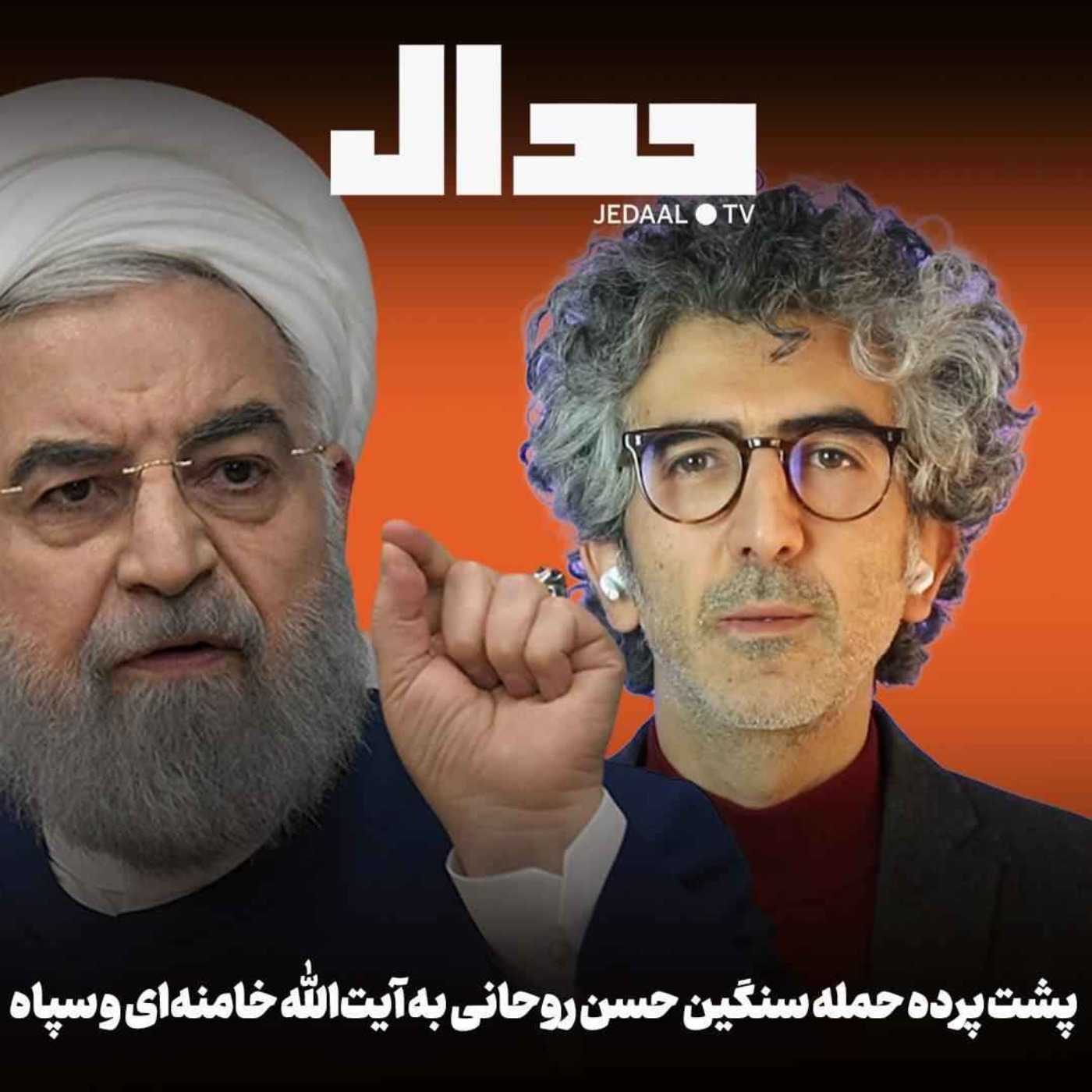 اپیزود ۸۰۸: پشت پرده حمله سنگین حسن روحانی به آیت‌الله خامنه‌ای و سپاه