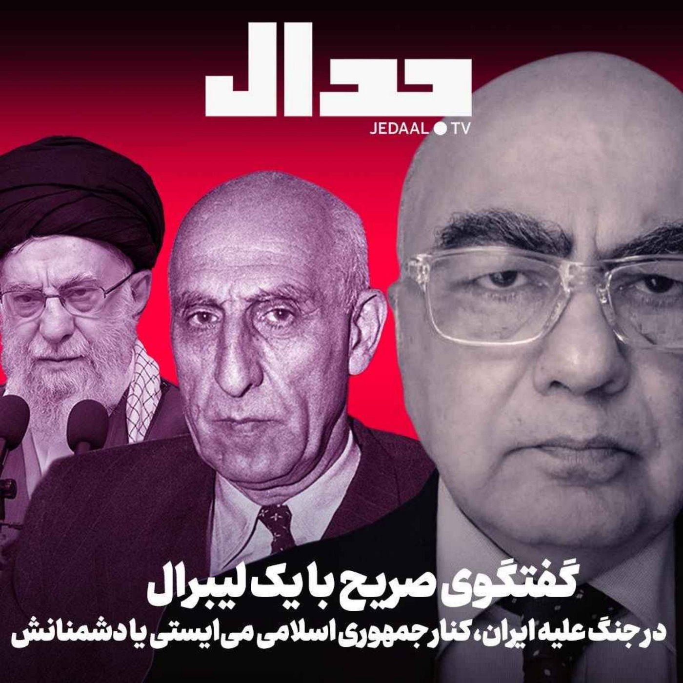 اپیزود ۸۰۹: در جنگ علیه ایران، کنار جمهوری اسلامی می‌ایستی یا دشمنانش؟ گفتگوی صریح با دکتر رامین کامران