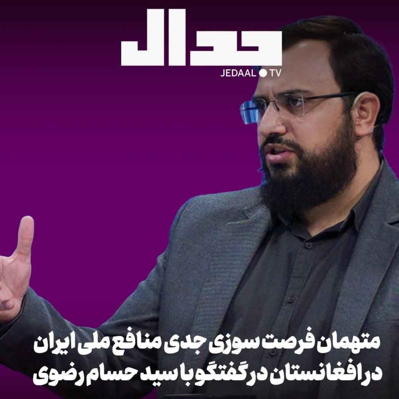 اپیزود ۸۱۰: فرصت سوزی جدی برای منافع ملی ایران در افغانستان: متهم ردیف اول چه کسی است؟ گفتگو با سید حسام رضوی