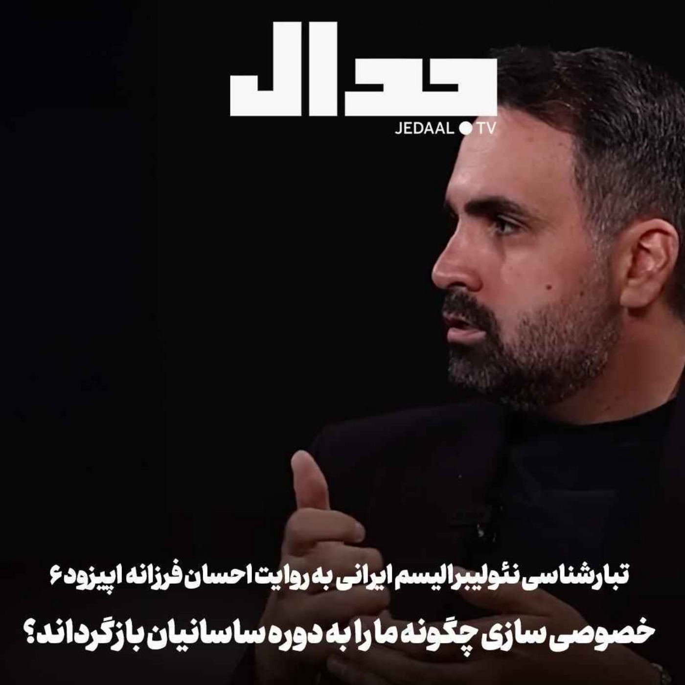 اپیزود ۸۱۱: خصوصی سازی آموزش چگونه ما را به دوره ساسانیان بازگرداند؟ گفتگو با دکتر احسان فرزانه