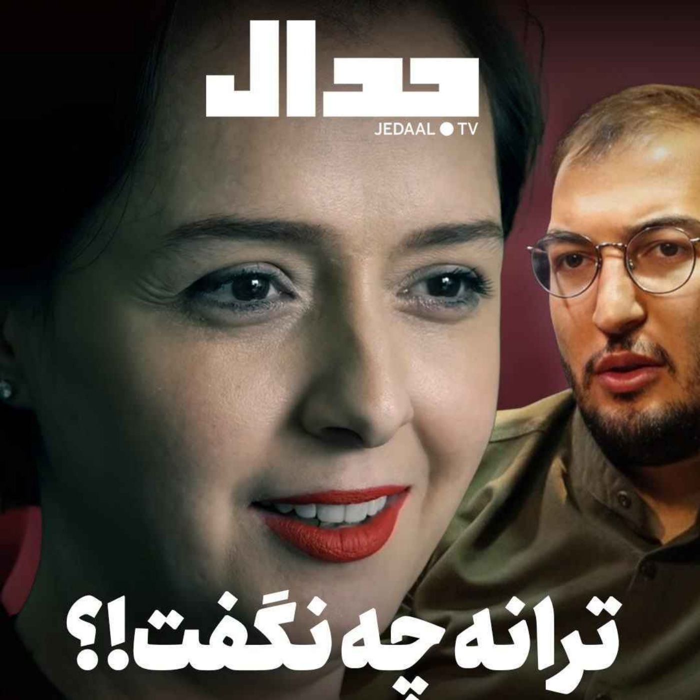 اپیزود ۸۱۳: ترانه چه نگفت؟! در گفتگو با وحید اشتری