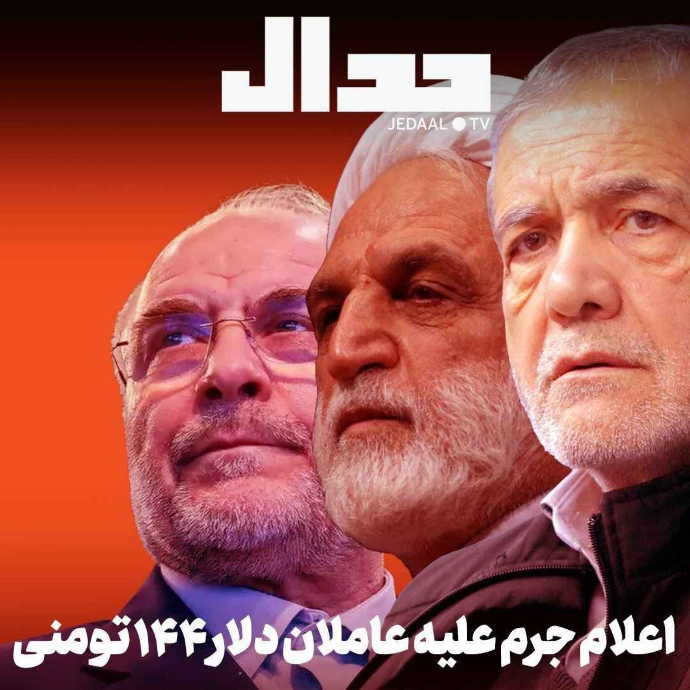 اپیزود ۸۱۴: اعلام جرم علیه عاملان دلار ۱۴۴ تومنی همراه با علی علیزاده