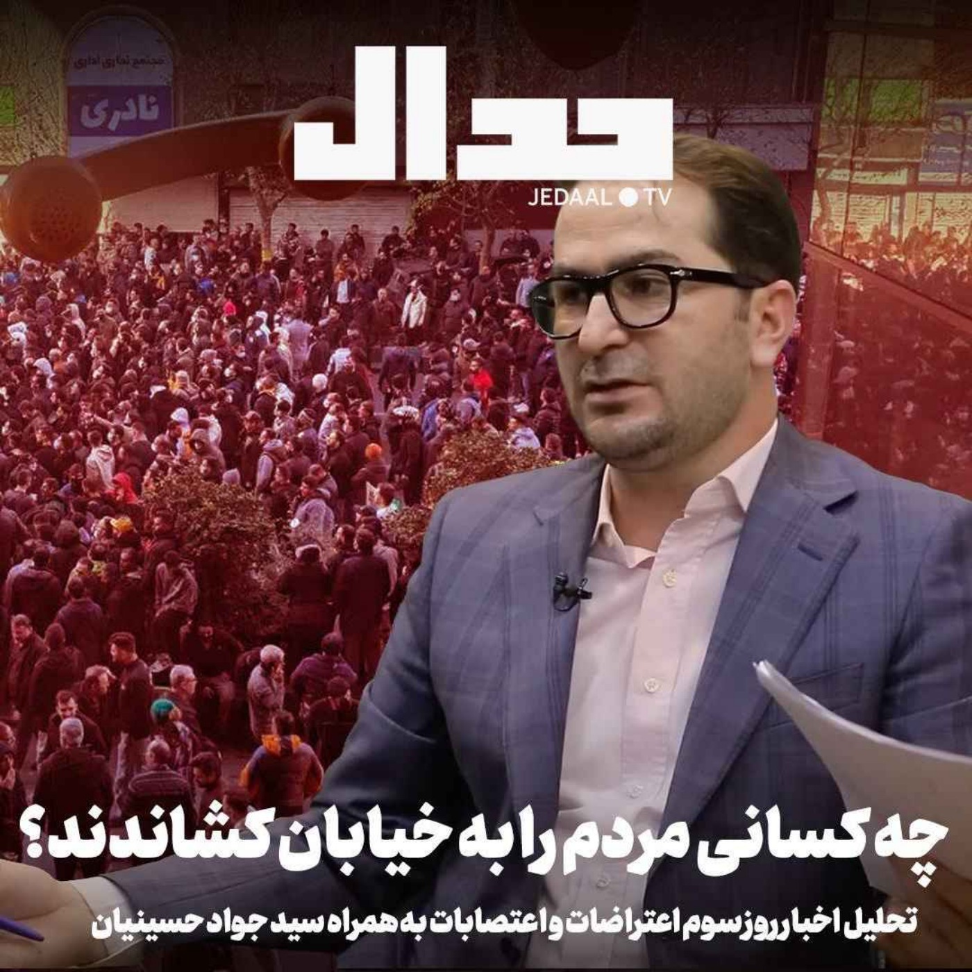 اپیزود ۸۱۵: چه کسانی مردم را به خیابان کشاندند؟ تحلیل روز سوم اعتراضات با سید جواد حسینیان