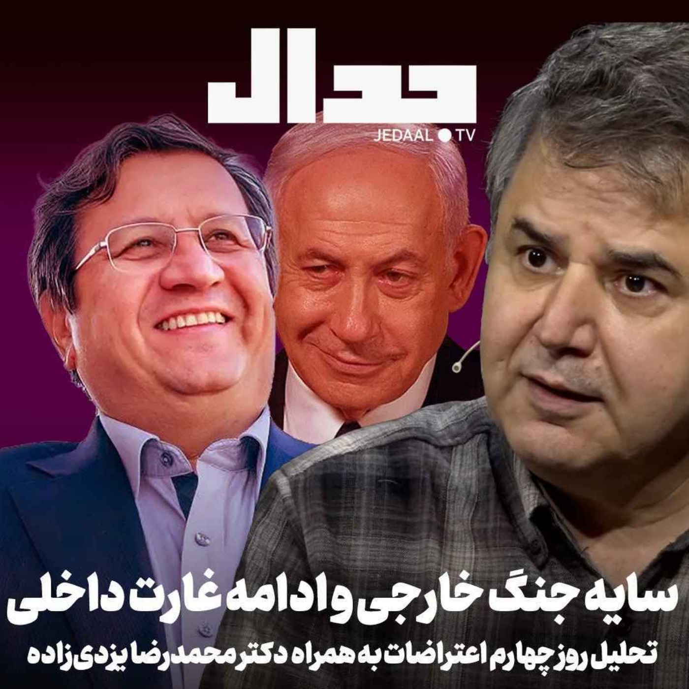 اپیزود ۸۱۷: سایه جنگ خارجی و ادامه غارت داخلی. تحلیل روز چهارم اعتراضات به همراه دکتر محمدرضا یزدی‌زاده