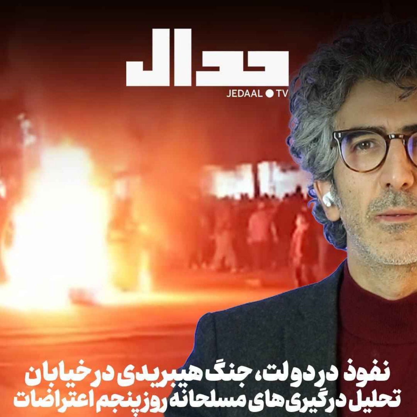 اپیزود ۸۱۸: سایه جنگ خارجی و ادامه غارت داخلی. تحلیل روز چهارم اعتراضات به همراه دکتر محمدرضا یزدی‌زاده