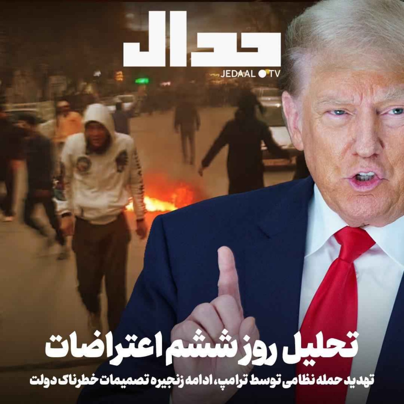 اپیزود ۸۱۹: تهدید حمله نظامی توسط ترامپ، ادامه زنجیره تصمیمات خطرناک دولت، تحلیل روز ششم اعتراضات