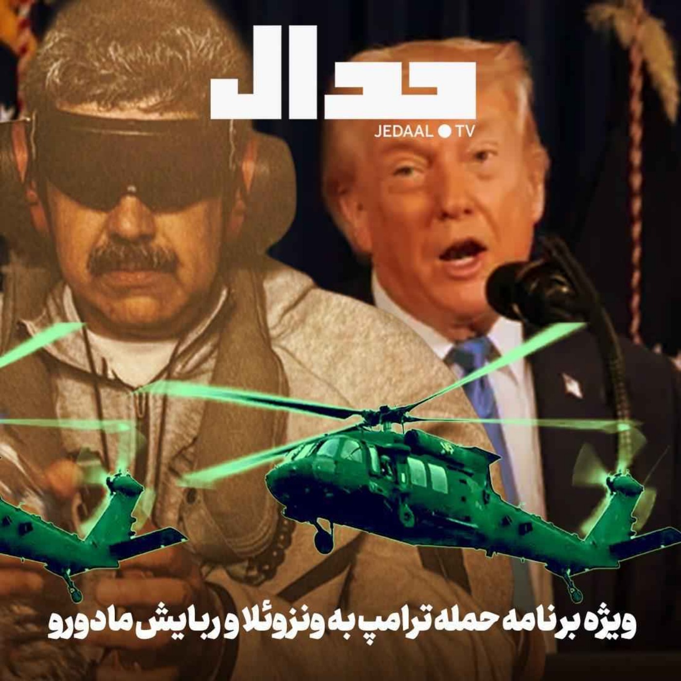 اپیزود ۸۲۰: ویژه برنامه حمله نظامی ترامپ به ونزوئلا و ربایش مادورو به همراه جمعی از کارشناسان