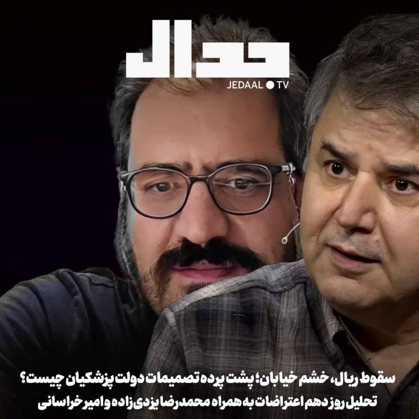 اپیزود ۸۲۲: سقوط ریال، خشم خیابان؛ پشت پرده تصمیمات دولت پزشکیان چیست؟ همراه محمدرضا یزدی‌زاده و امیر خراسانی