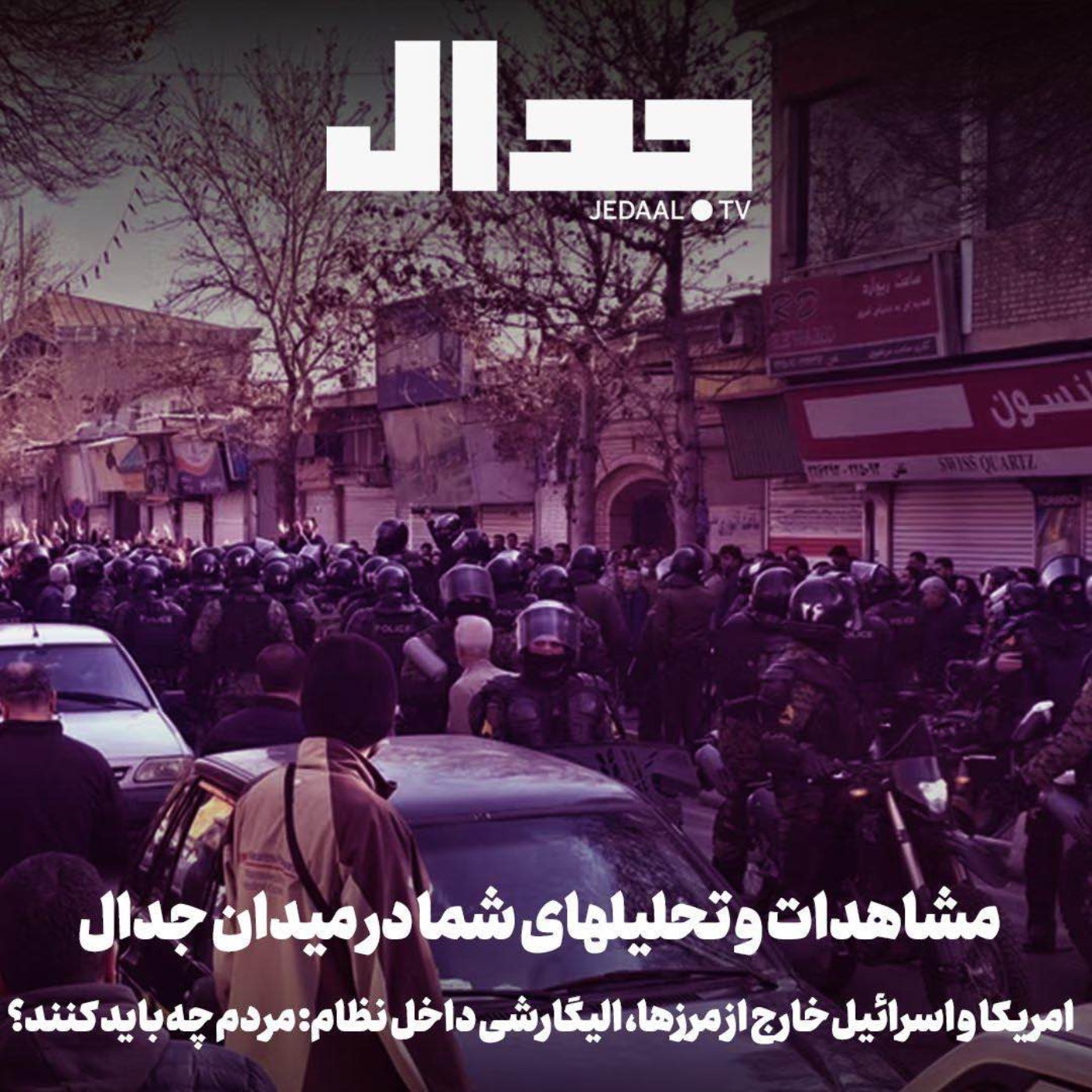 اپیزود ۸۲۳: مشاهدات شما در اسپیس هفدهم دیماه جدال: امریکا و اسراییل خارج از مرزها، الیگارشی داخل نظام