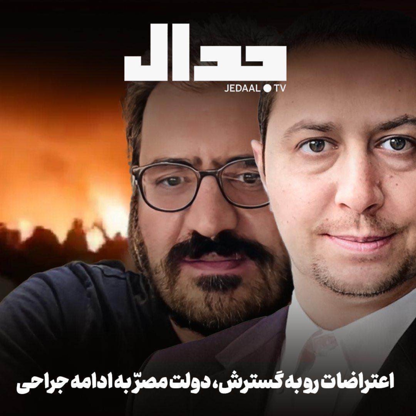 اپیزود ۸۲۴: هجدهم دیماه: اعتراضات رو به گسترش، دولت مصر به ادامه جراحی