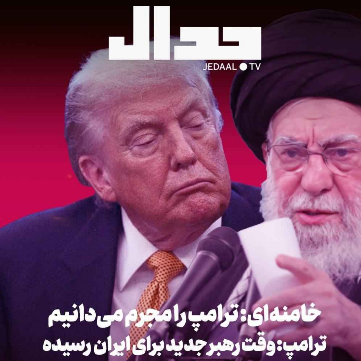 اپیزود ۸۲۵: خامنه‌ای ترامپ را مجرم می‌دانیم؛ ترامپ وقت رهبر جدید برای ایران رسیده