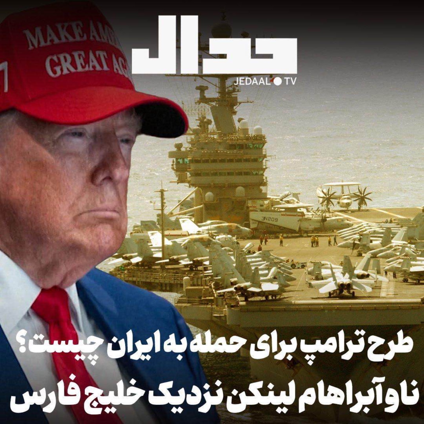 اپیزود ۸۲۶:  ناو آبراهام لینکن نزدیک خلیج فارس: طرح ترامپ برای حمله به ایران چیست؟