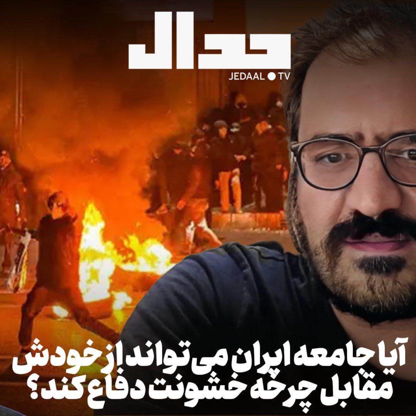 اپیزود ۸۲۷: آیا جامعه می تواند از خودش مقابل چرخه خشونت دفاع کند؟ گفتگو با امیر خراسانی