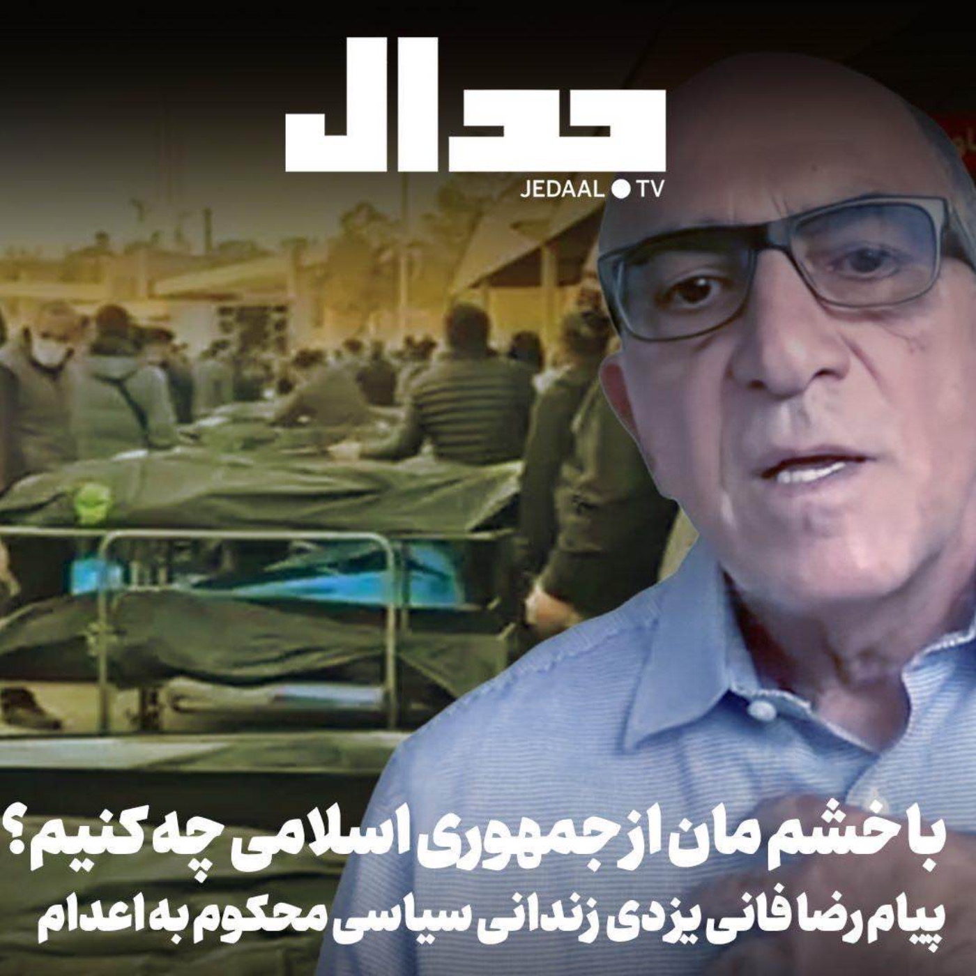 اپیزود ۸۲۸: با خشم مان از جمهوری اسلامی چه کنیم؟ پیام رضا فانی یزدی زندانی سیاسی محکوم به اعدام
