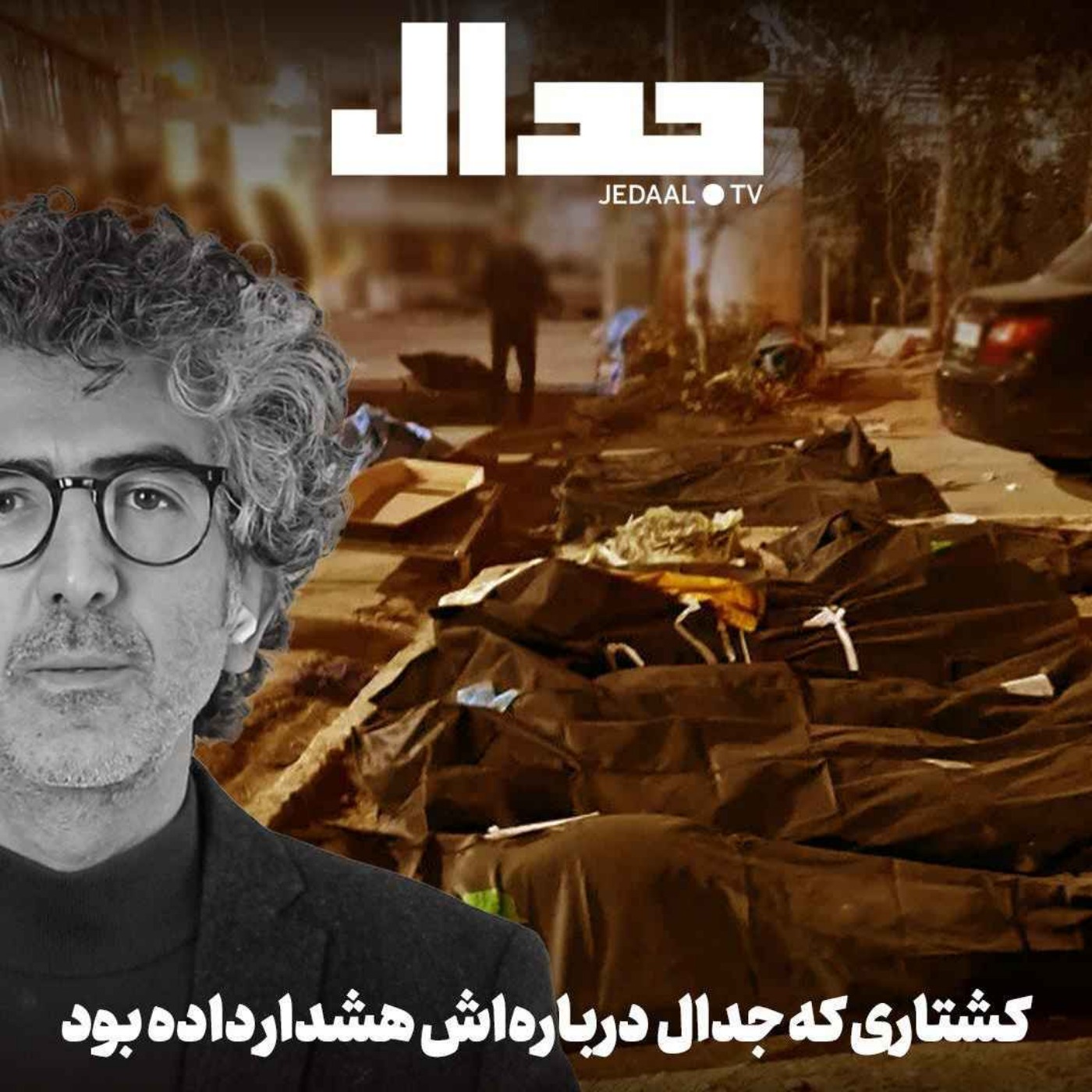 اپیزود ۸۲۹: کشتاری که جدال درباره‌اش هشدار داده بود