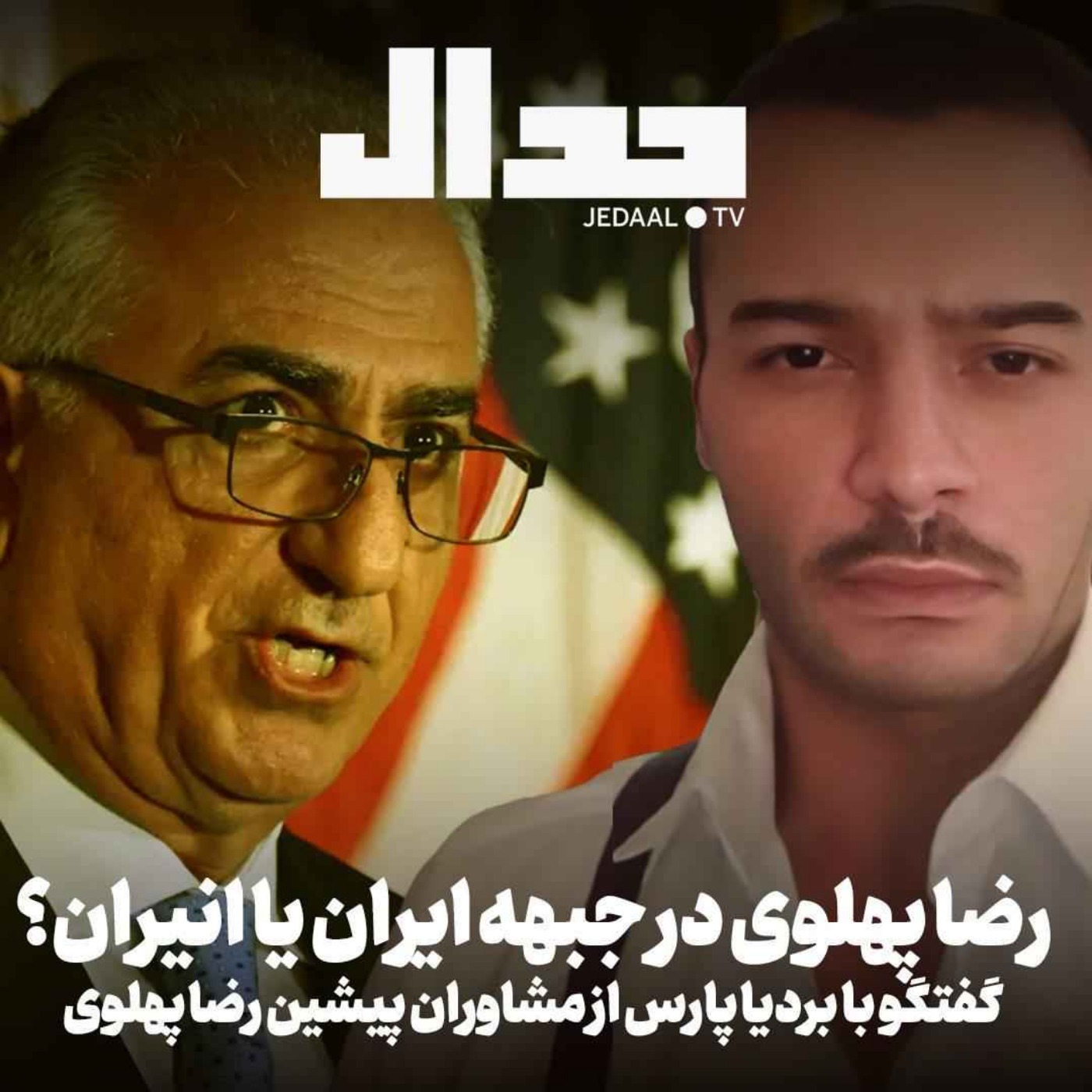 اپیزود ۸۳۰: رضا پهلوی درجبهه ایران یا انیران؟ گفتگو با بردیا پارس از مشاوران پیشین رضا پهلوی