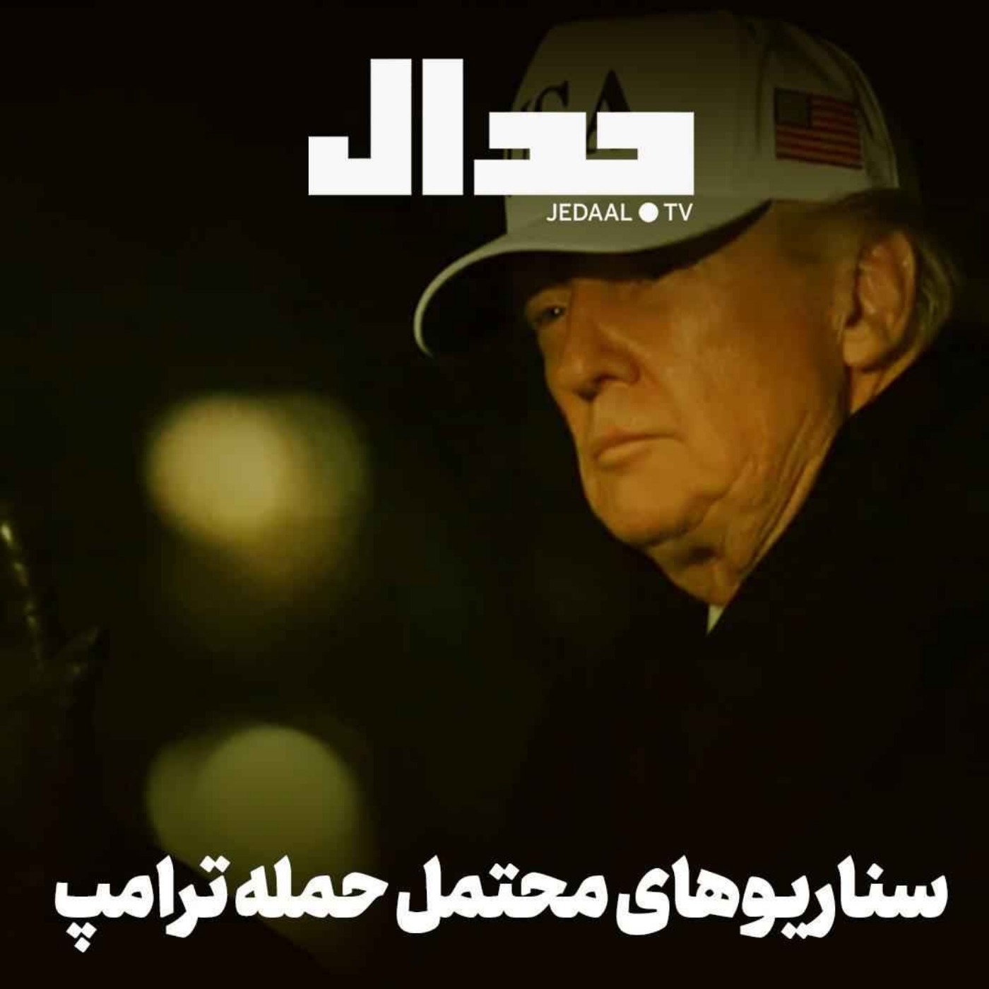 اپیزود ۸۳۱: سناریوهای محتمل حمله ترامپ همراه با علی علیزاده