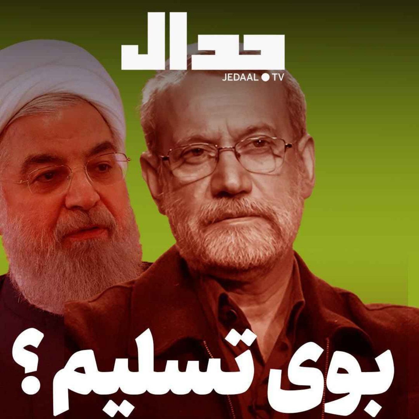 اپیزود ۸۳۲: بوی تسلیم؟‌ همراه با علی علیزاده